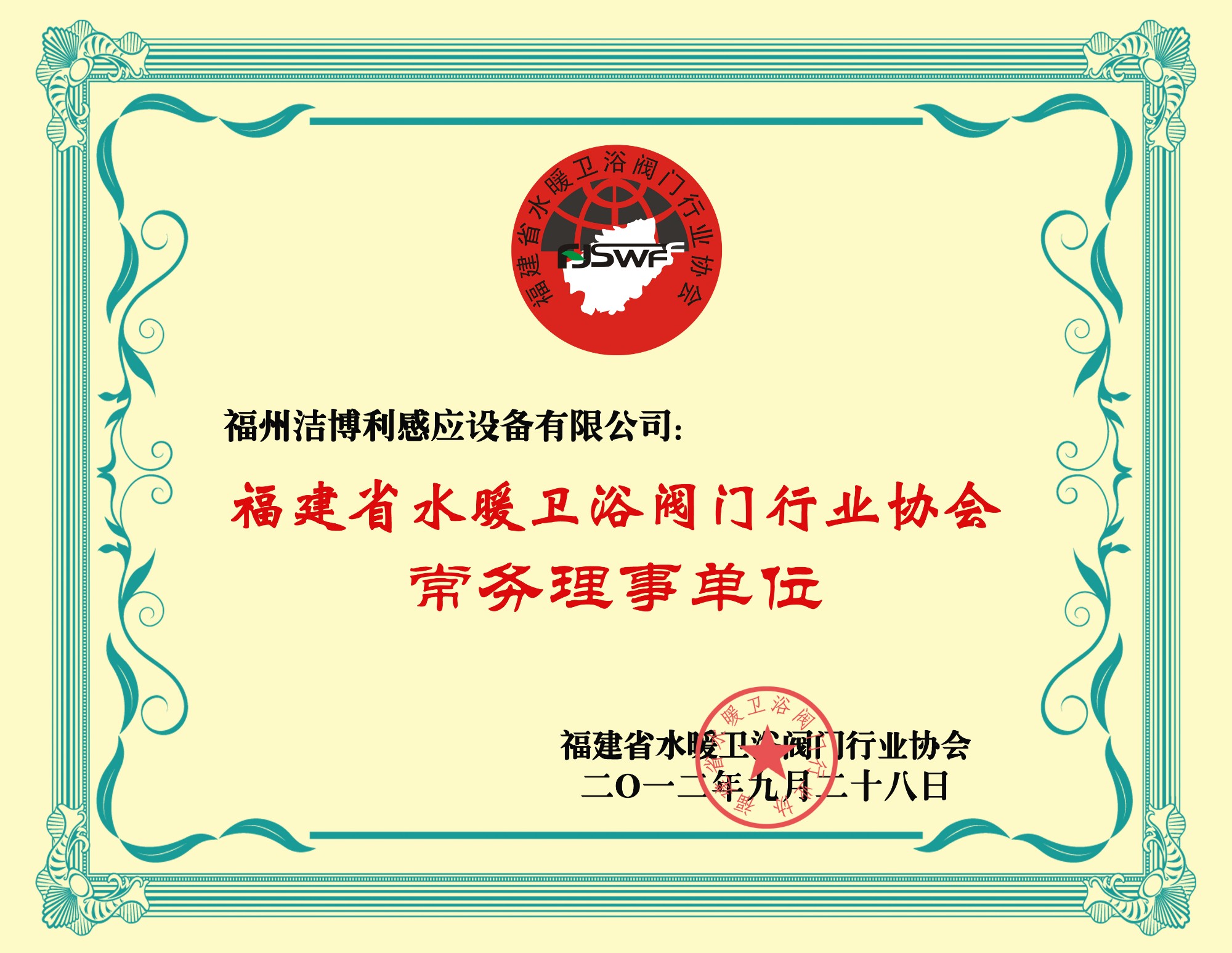 福建省水暖衛(wèi)浴閥門行業(yè)協會常務理事