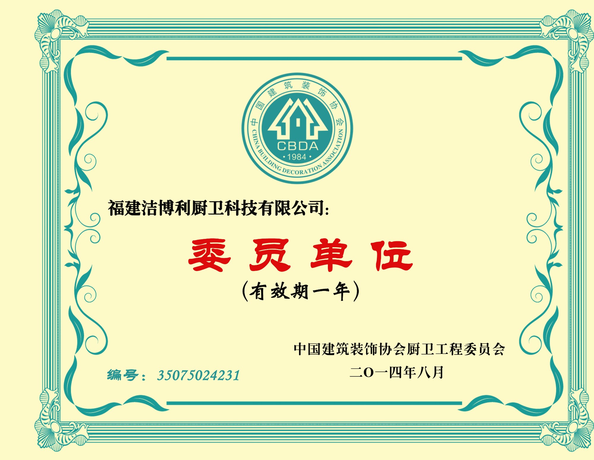 中國建筑裝飾協會廚衛(wèi)工程委員會委員