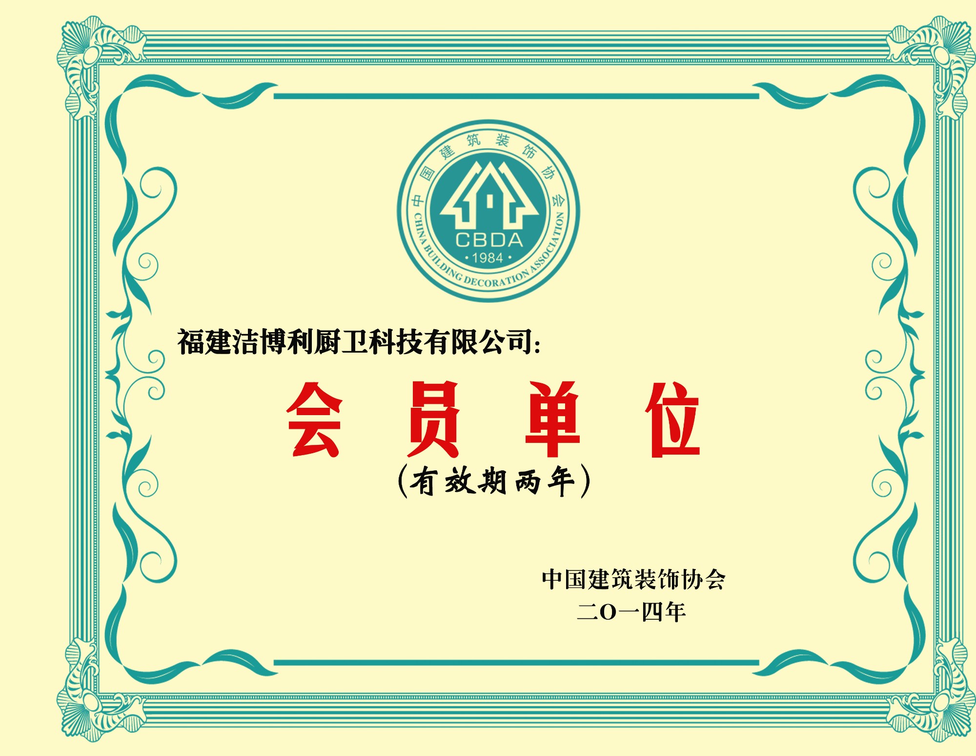 福州市建筑裝飾協會常務理事單位