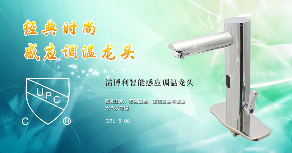 潔博利感應(yīng)水龍頭 潔博利感應(yīng)水龍頭